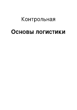 Контрольная: Основы логистики