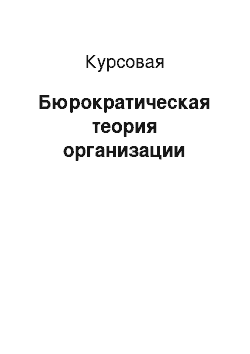 Курсовая: Бюрократическая теория организации