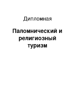 Дипломная: Паломнический и религиозный туризм