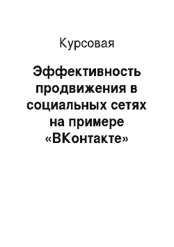Курсовая: Эффективность продвижения в социальных сетях на примере «ВКонтакте»
