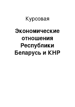 Курсовая: Экономические отношения Республики Беларусь и КНР