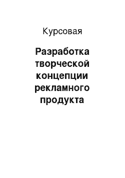 Курсовая: Разработка творческой концепции рекламного продукта