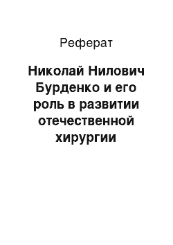 Реферат: Николай Нилович Бурденко и его роль в развитии отечественной хирургии