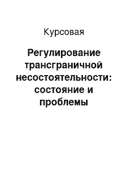 Курсовая: Регулирование трансграничной несостоятельности: состояние и проблемы