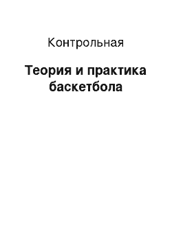 Контрольная: Теория и практика баскетбола