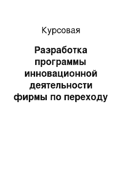 Курсовая: Разработка программы инновационной деятельности фирмы по переходу на новую систему мотивирования сотрудников