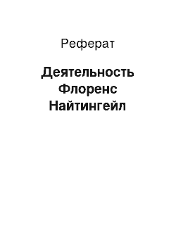 Реферат: Деятельность Флоренс Найтингейл