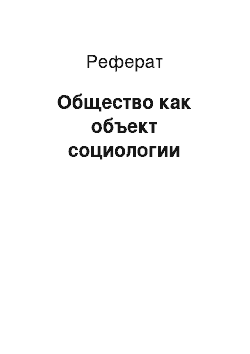 Реферат: Общество как объект социологии