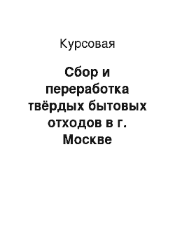 Курсовая: Сбор и переработка твёрдых бытовых отходов в г. Москве