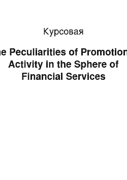 Курсовая: The Peculiarities of Promotional Activity in the Sphere of Financial Services