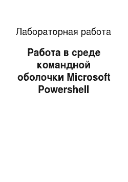 Лабораторная работа: Работа в среде командной оболочки Microsoft Powershell