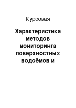 Курсовая: Характеристика методов мониторинга поверхностных водоёмов и выявления источников их загрязнения