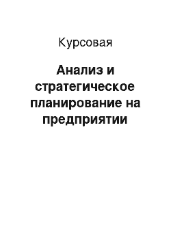 Курсовая: Анализ и стратегическое планирование на предприятии