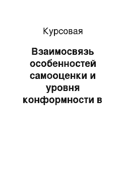 Курсовая: Взаимосвязь особенностей самооценки и уровня конформности в группе младших подростков