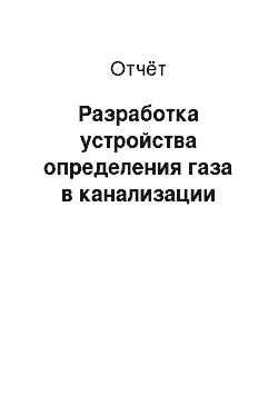 Отчёт: Разработка устройства определения газа в канализации