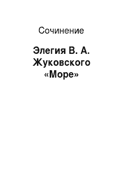 Сочинение: Элегия В. А. Жуковского «Море»