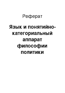 Реферат: Язык и понятийно-категориальный аппарат философии политики