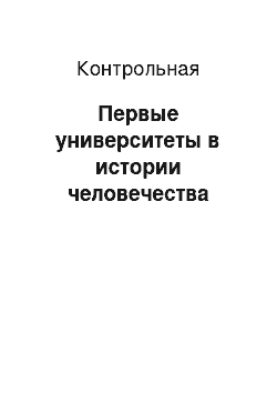 Контрольная: Первые университеты в истории человечества