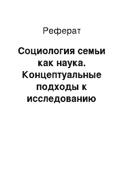 Реферат: Социология семьи как наука. Концептуальные подходы к исследованию семьи