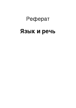 Реферат: Язык и речь