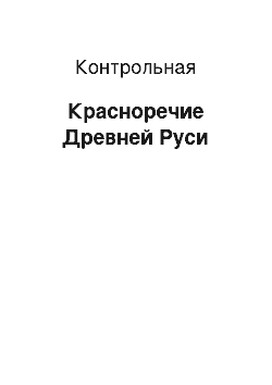 Контрольная: Красноречие Древней Руси