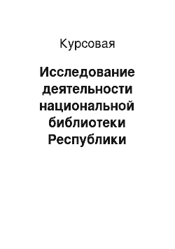 Курсовая: Исследование деятельности национальной библиотеки Республики Башкортостан им. Заки Валиди