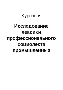 Курсовая: Исследование лексики профессионального социолекта промышленных альпинистов