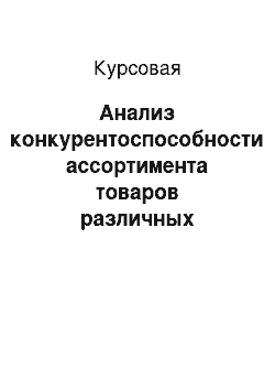 Курсовая: Анализ конкурентоспособности ассортимента товаров различных производителей (на примере легковых автомобилей)