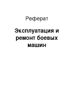 Реферат: Эксплуатация и ремонт боевых машин