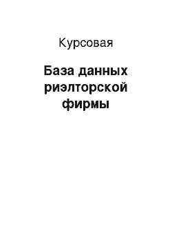 Курсовая: База данных риэлторской фирмы