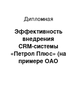 Дипломная: Эффективность внедрения CRM-системы «Петрол Плюс» (на примере ОАО «ЛУКОЙЛ-Интер-Кард»)