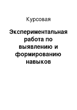 Курсовая: Экспериментальная работа по выявлению и формированию навыков словообразования и словоизменения у детей младшего школьного возраста с нарушениями интеллекта