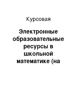 Курсовая: Электронные образовательные ресурсы в школьной математике (на примере темы «Биномиальные коэффициенты»)