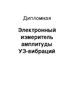 Дипломная: Электронный измеритель амплитуды УЗ-вибраций