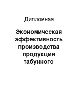 Дипломная: Экономическая эффективность производства продукции табунного коневодства на примере СХПК им И. Я. Строда Амгинского улуса