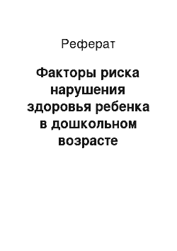 Реферат: Факторы риска нарушения здоровья ребенка в дошкольном возрасте