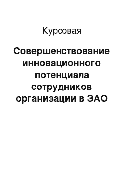 Курсовая: Совершенствование инновационного потенциала сотрудников организации в ЗАО «РосЭнергоСтрой»