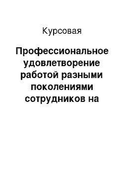 Курсовая: Профессиональное удовлетворение работой разными поколениями сотрудников на примере конкретного управления ПАО «Сбербанк»