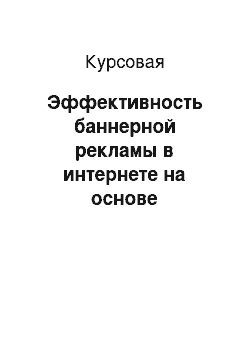 Курсовая: Эффективность баннерной рекламы в интернете на основе социологического исследования