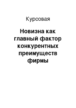 Курсовая: Новизна как главный фактор конкурентных преимуществ фирмы