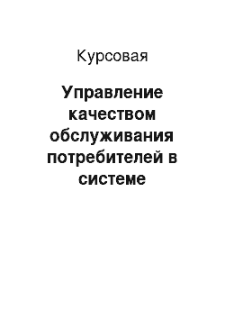 Курсовая: Управление качеством обслуживания потребителей в системе менеджмента качества организации (на примере Филиала в Республике Мордовия ОАО «Ростелеком»)