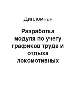 Дипломная: Разработка модуля по учету графиков труда и отдыха локомотивных бригад эксплуатационного локомотивного депо автоматизированной информационной системы АРМ