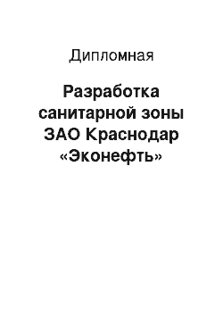 Дипломная: Разработка санитарной зоны ЗАО Краснодар «Эконефть»