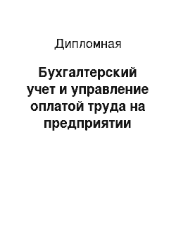 Дипломная: Бухгалтерский учет и управление оплатой труда на предприятии