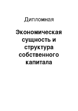 Дипломная: Экономическая сущность и структура собственного капитала