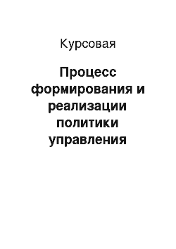 Курсовая: Процесс формирования и реализации политики управления адаптацией на примере компании АО «Гефест» г. Москвы