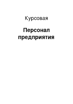 Курсовая: Персонал предприятия