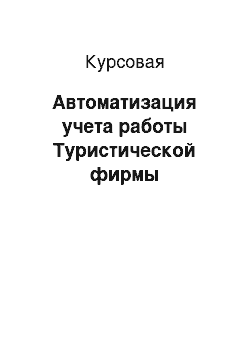 Курсовая: Автоматизация учета работы Туристической фирмы