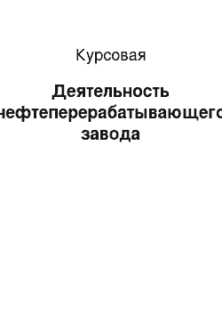 Курсовая: Деятельность нефтеперерабатывающего завода