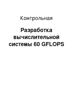 Контрольная: Разработка вычислительной системы 60 GFLOPS